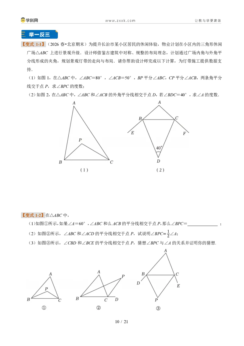 《专题10与三角形有关的模型(题型专练)(原卷版)_2026秋初中教辅合集_2027学科网&_2027新《8上数学•同步备课资料合集》(新教材浙教)》第10页预览
