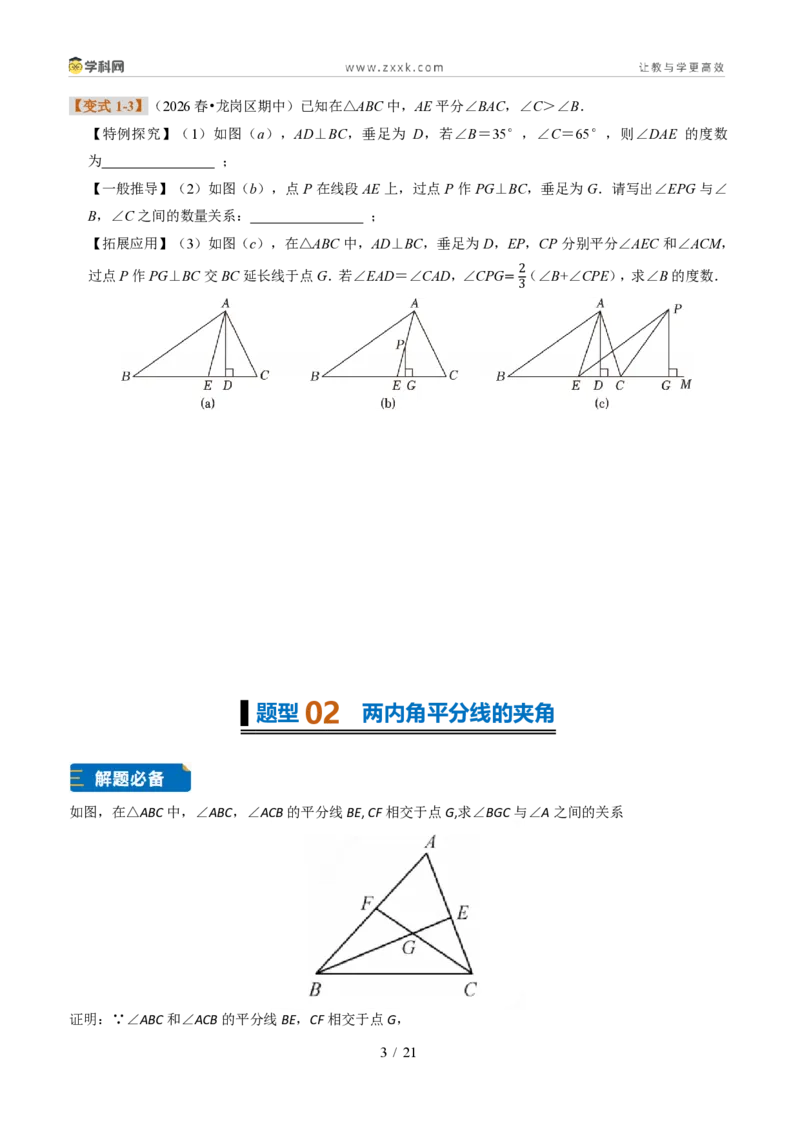 《专题10与三角形有关的模型(题型专练)(原卷版)_2026秋初中教辅合集_2027学科网&_2027新《8上数学•同步备课资料合集》(新教材浙教)》第3页预览