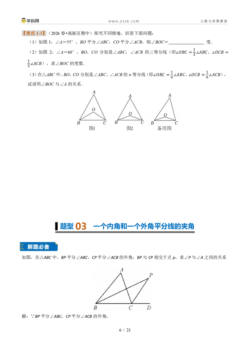 《专题10与三角形有关的模型(题型专练)(原卷版)_2026秋初中教辅合集_2027学科网&_2027新《8上数学•同步备课资料合集》(新教材浙教)》第6页预览