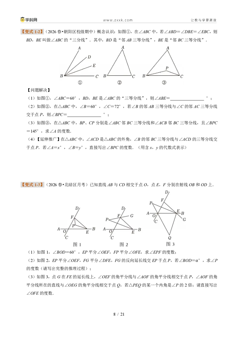 《专题10与三角形有关的模型(题型专练)(原卷版)_2026秋初中教辅合集_2027学科网&_2027新《8上数学•同步备课资料合集》(新教材浙教)》第8页预览