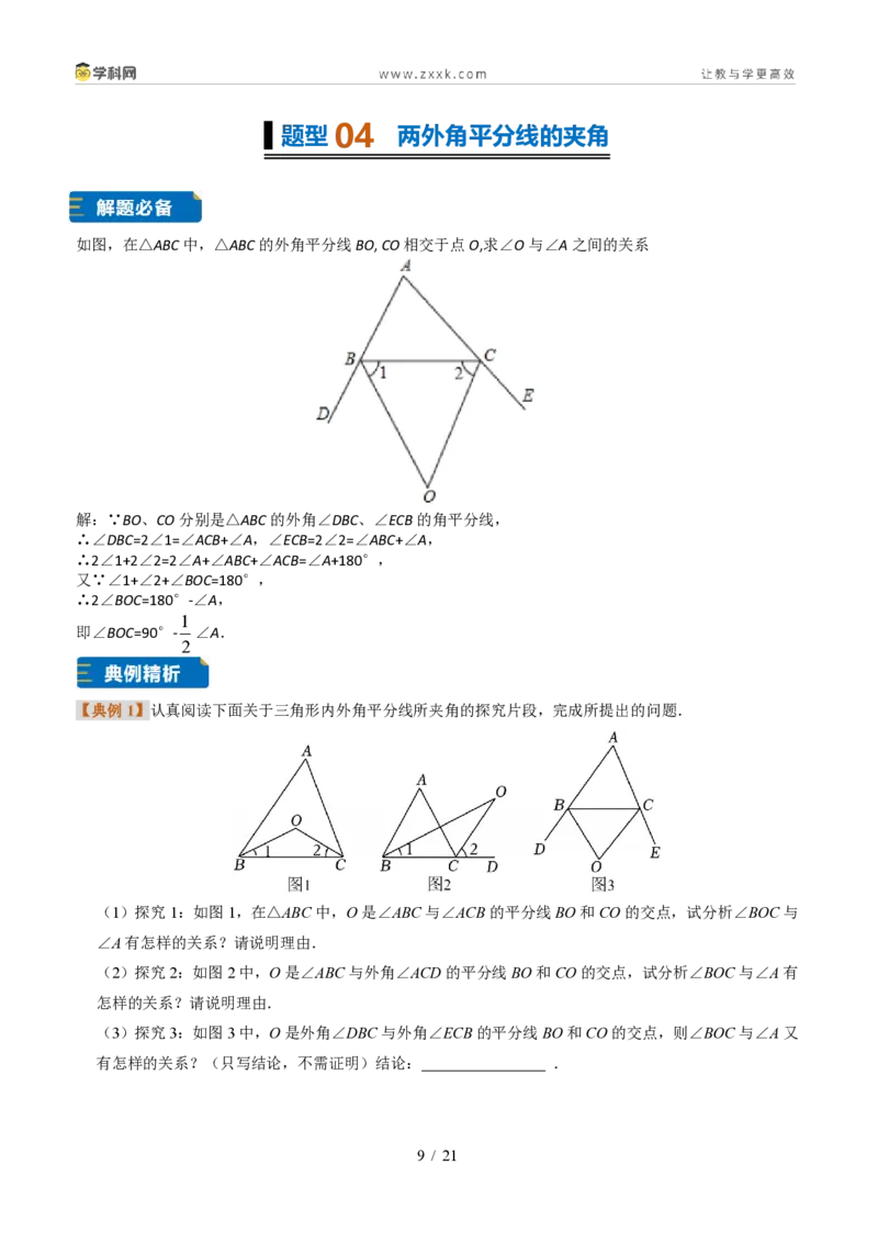 《专题10与三角形有关的模型(题型专练)(原卷版)_2026秋初中教辅合集_2027学科网&_2027新《8上数学•同步备课资料合集》(新教材浙教)》第9页预览