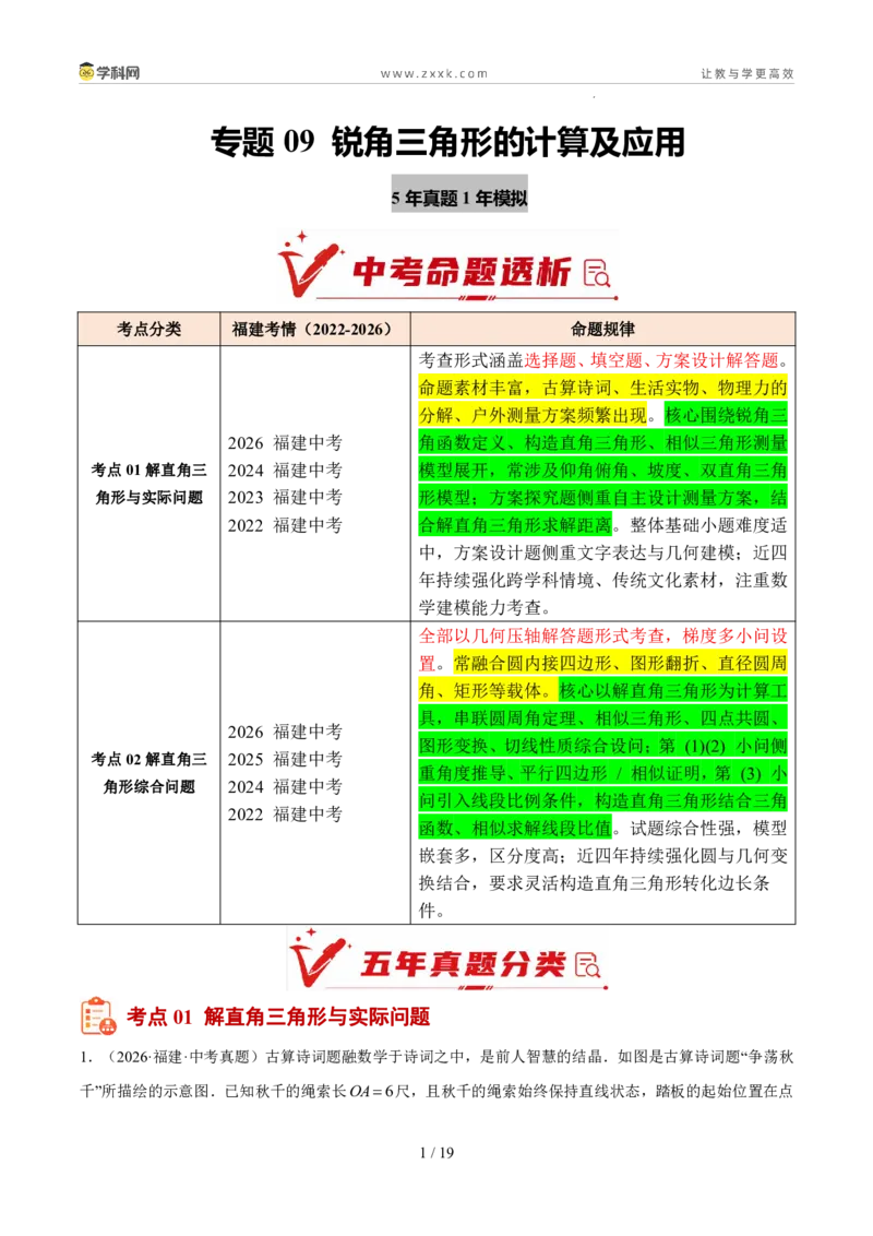 《专题09锐角三角形的计算及应用（5年汇编）（福建专用）（原卷版）_2026秋初中教辅合集_2027学科网&_2027新好题汇编》第1页预览