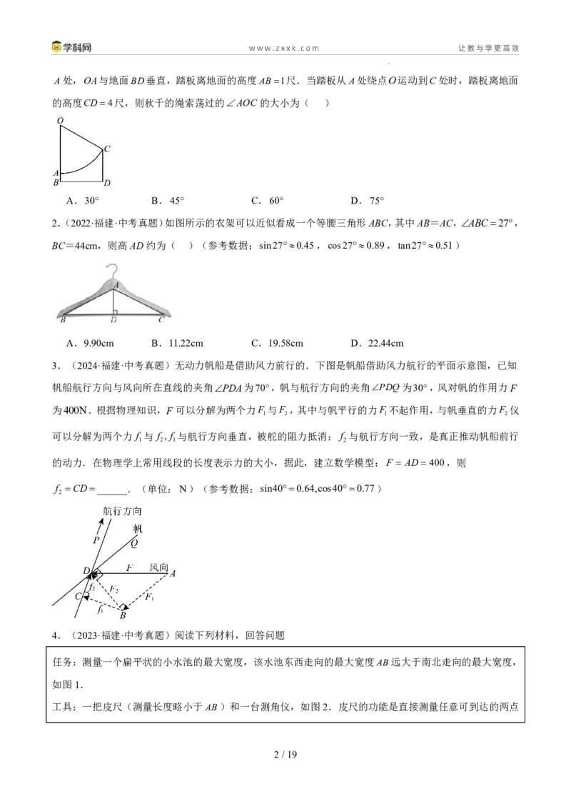 《专题09锐角三角形的计算及应用（5年汇编）（福建专用）（原卷版）_2026秋初中教辅合集_2027学科网&_2027新好题汇编》第2页预览