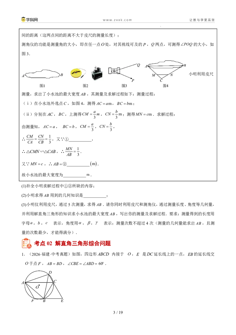 《专题09锐角三角形的计算及应用（5年汇编）（福建专用）（原卷版）_2026秋初中教辅合集_2027学科网&_2027新好题汇编》第3页预览