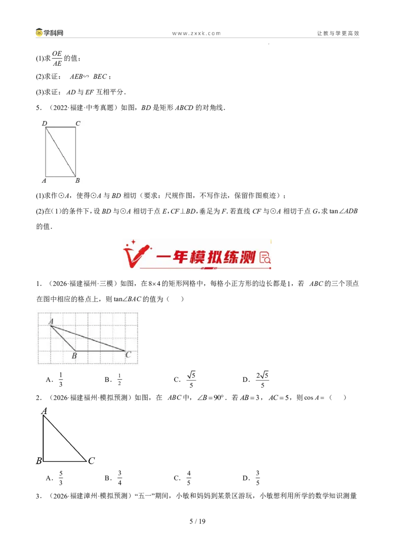 《专题09锐角三角形的计算及应用（5年汇编）（福建专用）（原卷版）_2026秋初中教辅合集_2027学科网&_2027新好题汇编》第5页预览