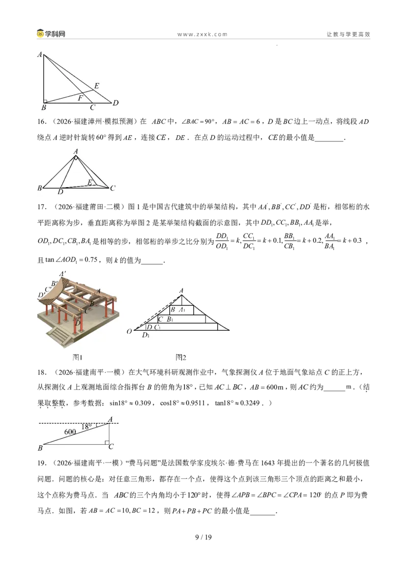 《专题09锐角三角形的计算及应用（5年汇编）（福建专用）（原卷版）_2026秋初中教辅合集_2027学科网&_2027新好题汇编》第9页预览