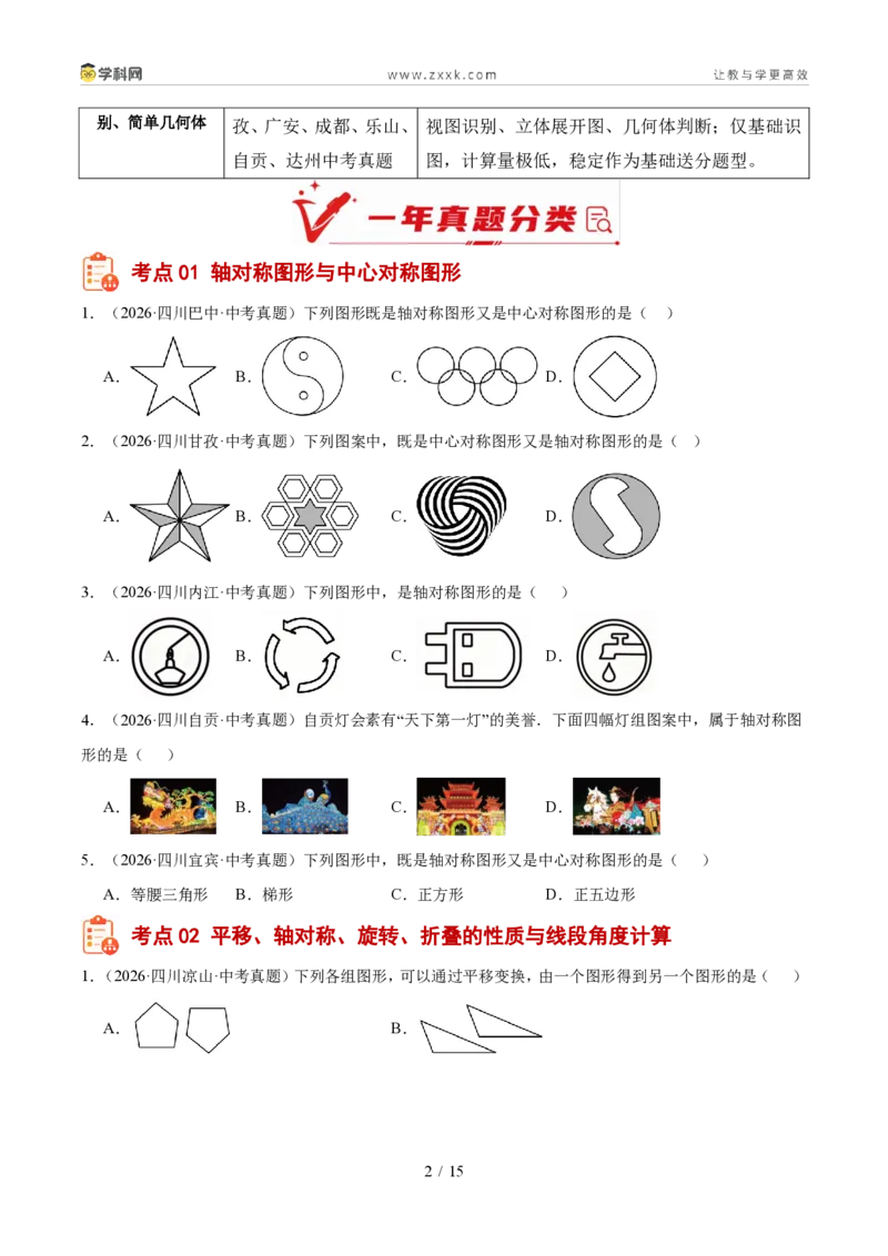 《专题08图形变换、投影与视图（1年汇编）（四川专用）（原卷版）_2026秋初中教辅合集_2027学科网&_2027新好题汇编_2027好题汇编2026中考数学真题分类汇编（四川专用）》第2页预览