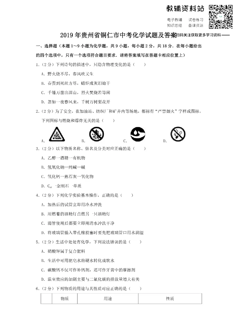 《2019贵州省铜仁市中考化学试题及答案_初高中资料库_初中资料库（转存避免链接过期失效）_初中化学》第1页预览