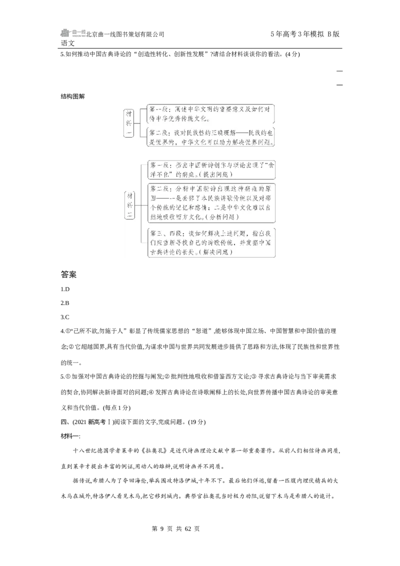 《1_专题一　信息性文本阅读_2025版教学资源包_（总复习系列）2025版《5年高考3年模拟》新高考版B版（⭐全科）_2025版.新高考新教材版.高考总复习.语文.5·3B版_第一部分图书电子教参》第9页预览