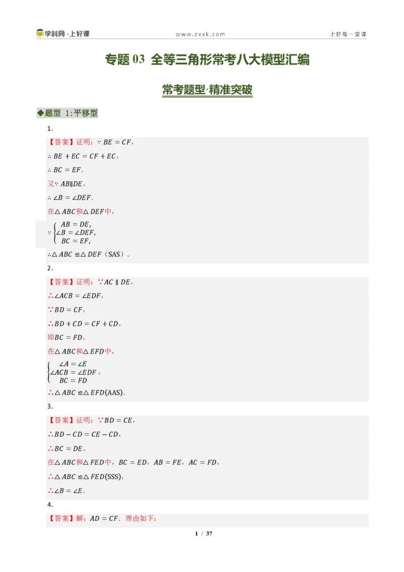 《专题03全等三角形常考八大模型汇编（专项训练）（答案版）_2026秋初中教辅合集_2027学科网&_2027新《8上数学•同步备课资料合集》（新教材浙教）》第1页预览