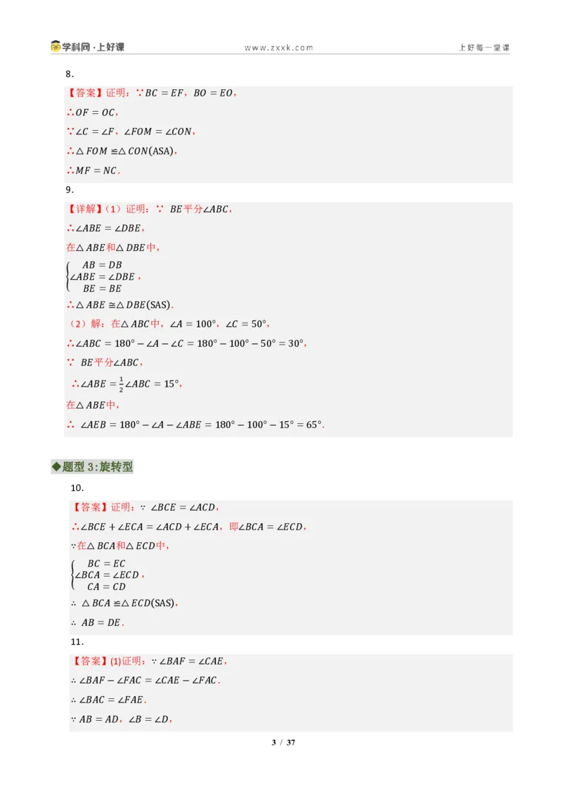 《专题03全等三角形常考八大模型汇编（专项训练）（答案版）_2026秋初中教辅合集_2027学科网&_2027新《8上数学•同步备课资料合集》（新教材浙教）》第3页预览