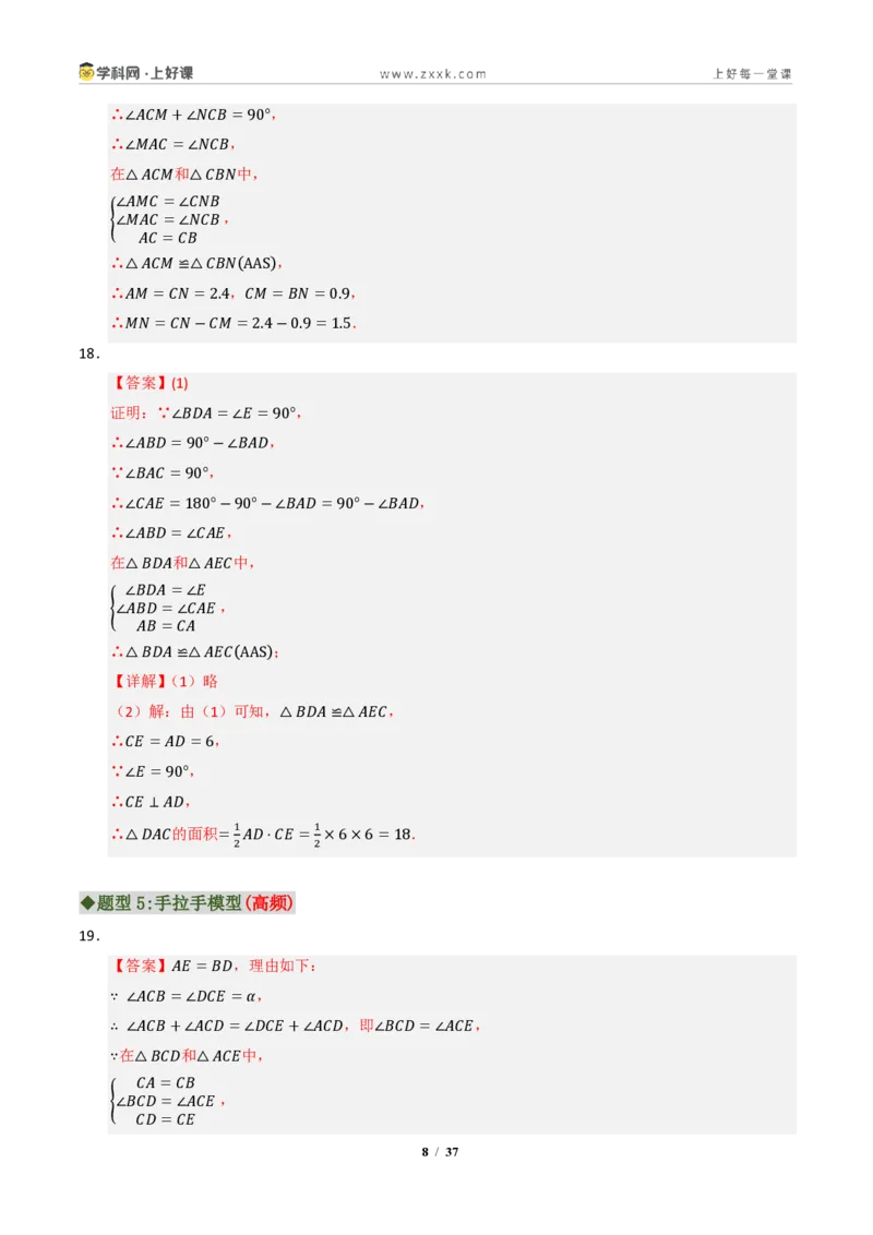 《专题03全等三角形常考八大模型汇编（专项训练）（答案版）_2026秋初中教辅合集_2027学科网&_2027新《8上数学•同步备课资料合集》（新教材浙教）》第8页预览