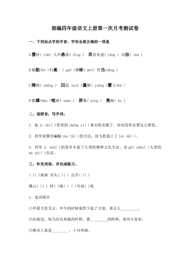 《统（部）编版语文4年级（上）第一次月考试卷2（含答案）》第1页预览