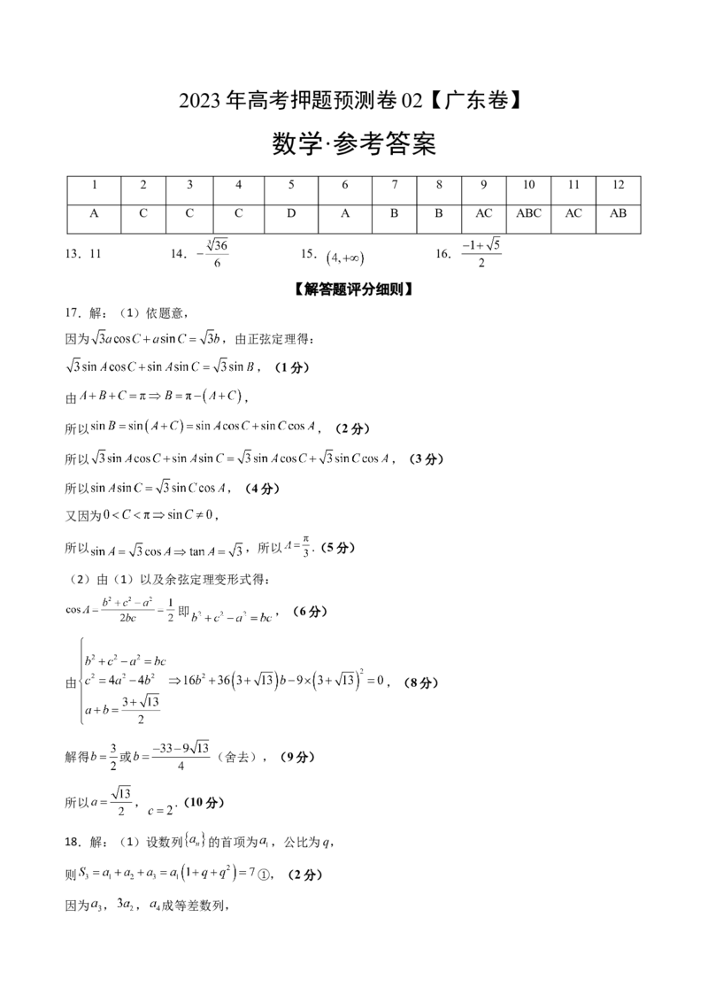 《2023年高考押题预测卷02（广东卷）-数学（参考答案）_数学_专项复习_2024年_2023年高考押题预测卷01数学_数学-2023年高考押题预测卷02（广东卷）（含考试版、全解全析、参考答案、答题卡）》第1页预览