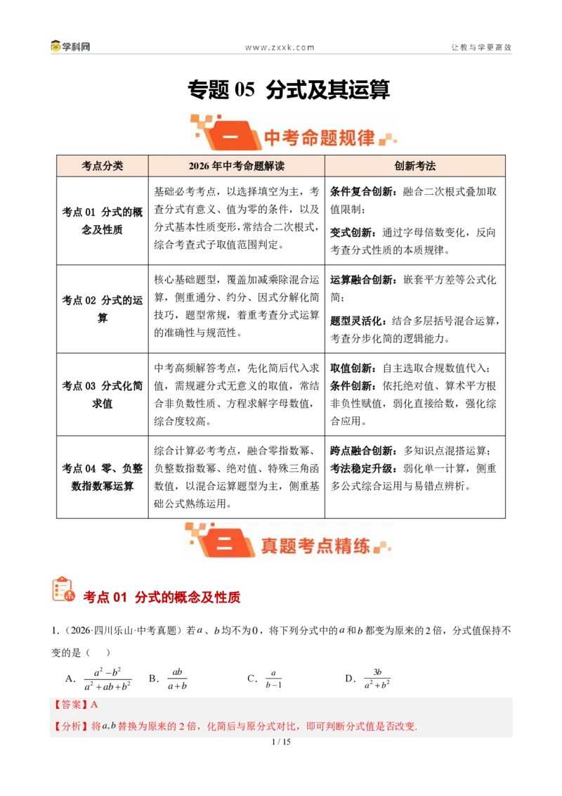 《专题05分式及其运算（解析版）_2026秋初中教辅合集_2027学科网&_2027好题汇编2026年中考数学真题分类汇编（全国通用）》第1页预览