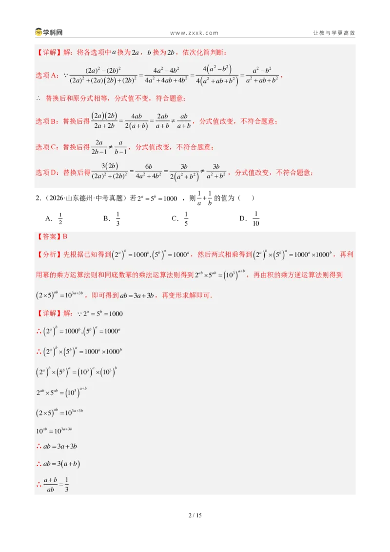 《专题05分式及其运算（解析版）_2026秋初中教辅合集_2027学科网&_2027好题汇编2026年中考数学真题分类汇编（全国通用）》第2页预览
