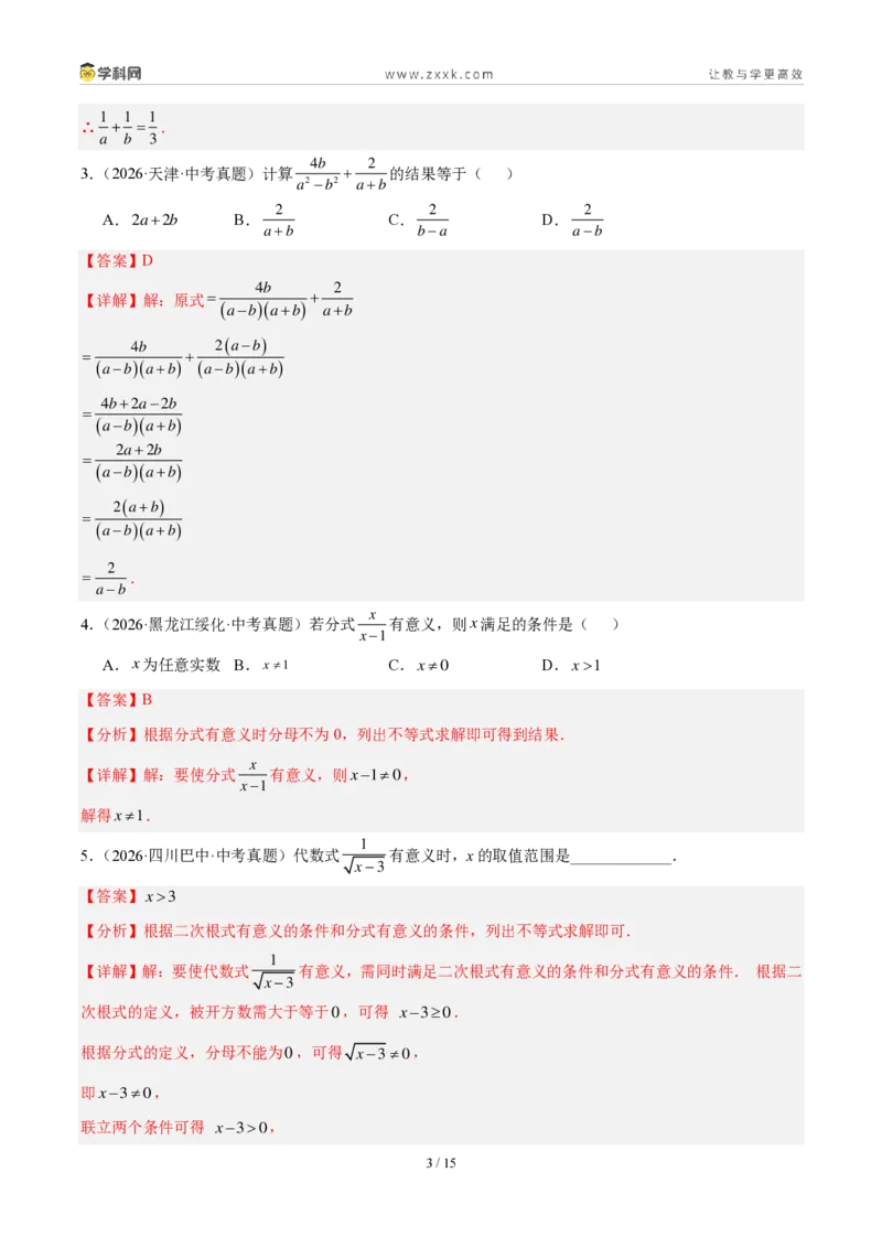 《专题05分式及其运算（解析版）_2026秋初中教辅合集_2027学科网&_2027好题汇编2026年中考数学真题分类汇编（全国通用）》第3页预览