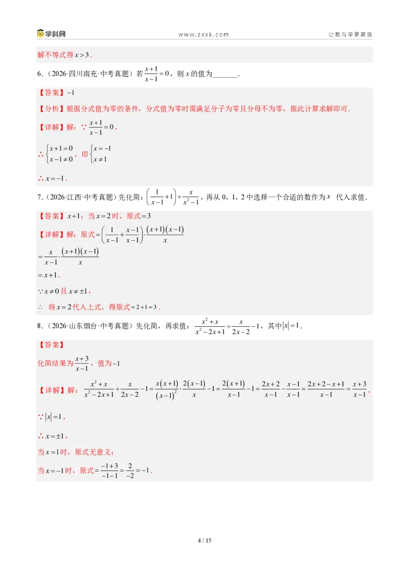 《专题05分式及其运算（解析版）_2026秋初中教辅合集_2027学科网&_2027好题汇编2026年中考数学真题分类汇编（全国通用）》第4页预览