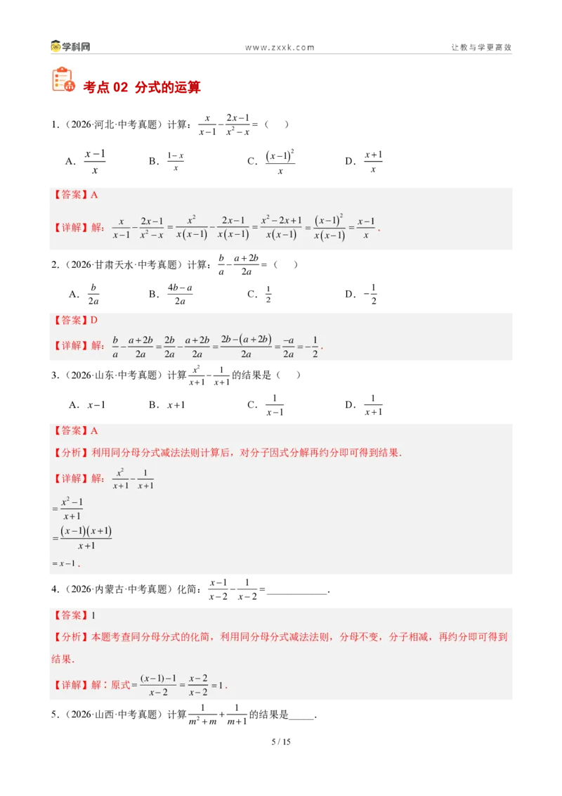 《专题05分式及其运算（解析版）_2026秋初中教辅合集_2027学科网&_2027好题汇编2026年中考数学真题分类汇编（全国通用）》第5页预览