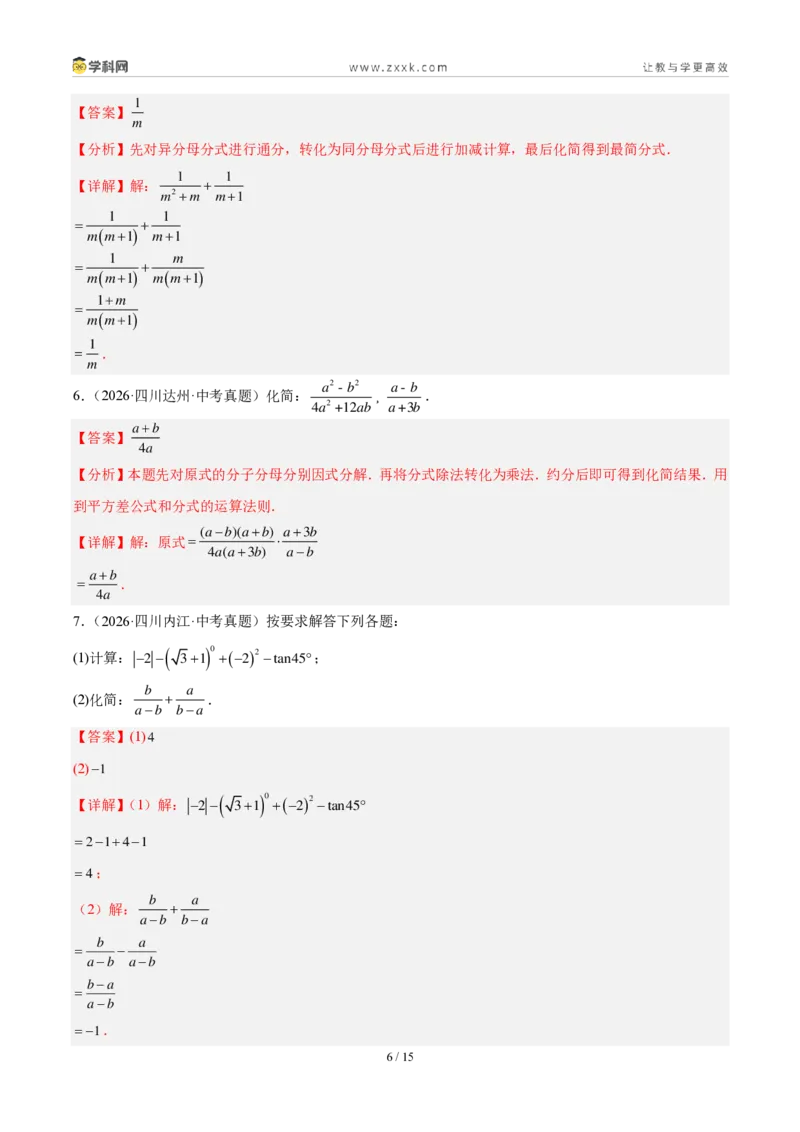 《专题05分式及其运算（解析版）_2026秋初中教辅合集_2027学科网&_2027好题汇编2026年中考数学真题分类汇编（全国通用）》第6页预览