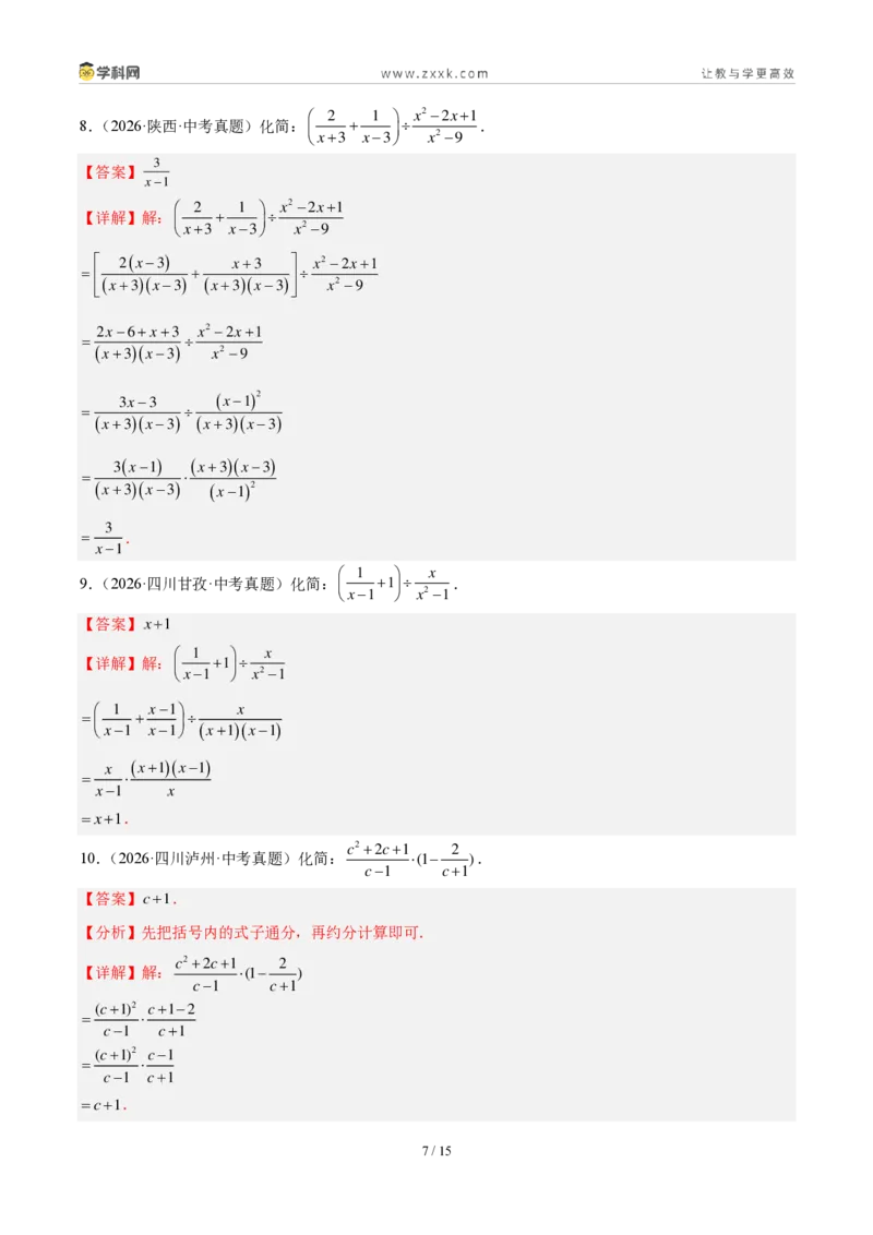 《专题05分式及其运算（解析版）_2026秋初中教辅合集_2027学科网&_2027好题汇编2026年中考数学真题分类汇编（全国通用）》第7页预览