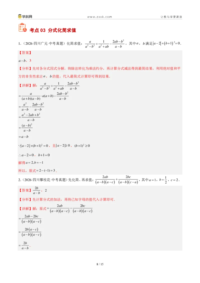 《专题05分式及其运算（解析版）_2026秋初中教辅合集_2027学科网&_2027好题汇编2026年中考数学真题分类汇编（全国通用）》第8页预览