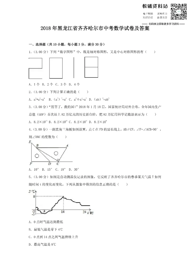 《2018黑龙江省齐齐哈尔市中考数学试卷及答案_初高中资料库_初中资料库（转存避免链接过期失效）_初中数学》第1页预览