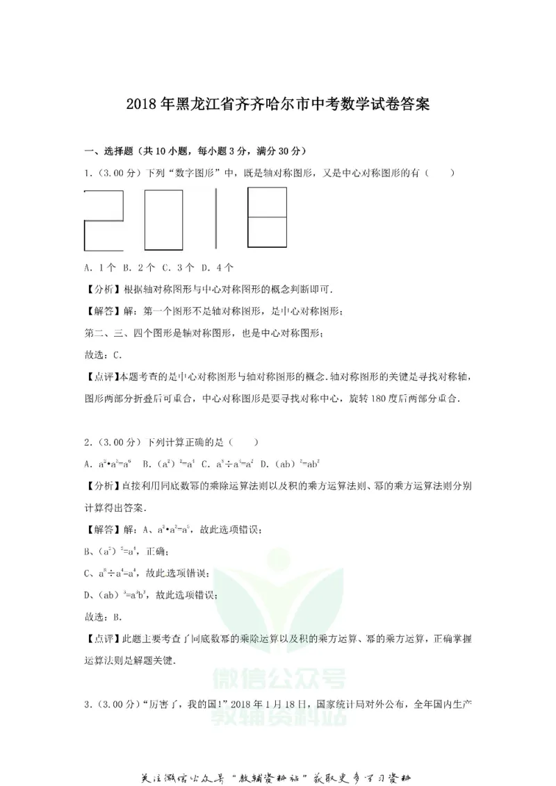 《2018黑龙江省齐齐哈尔市中考数学试卷及答案_初高中资料库_初中资料库（转存避免链接过期失效）_初中数学》第8页预览