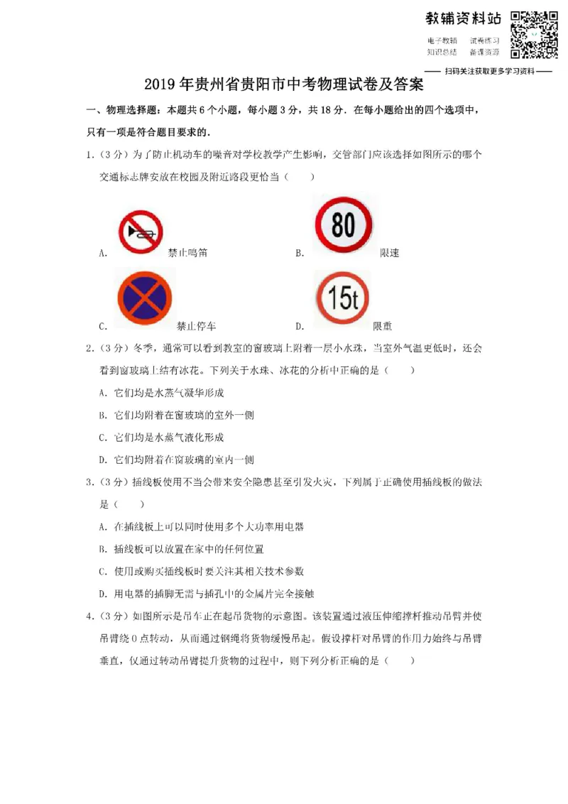 《2019贵州省贵阳市中考物理试卷及答案_初高中资料库_初中资料库（转存避免链接过期失效）_初中物理》第1页预览