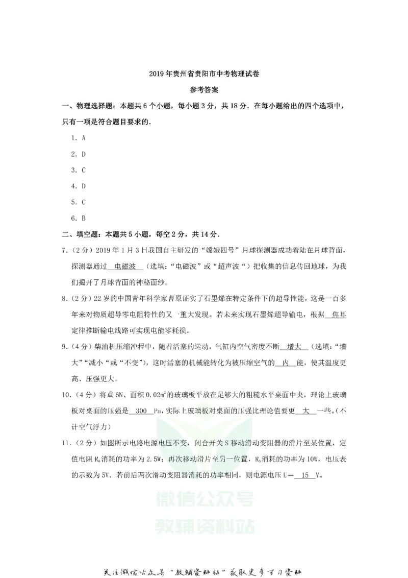 《2019贵州省贵阳市中考物理试卷及答案_初高中资料库_初中资料库（转存避免链接过期失效）_初中物理》第9页预览