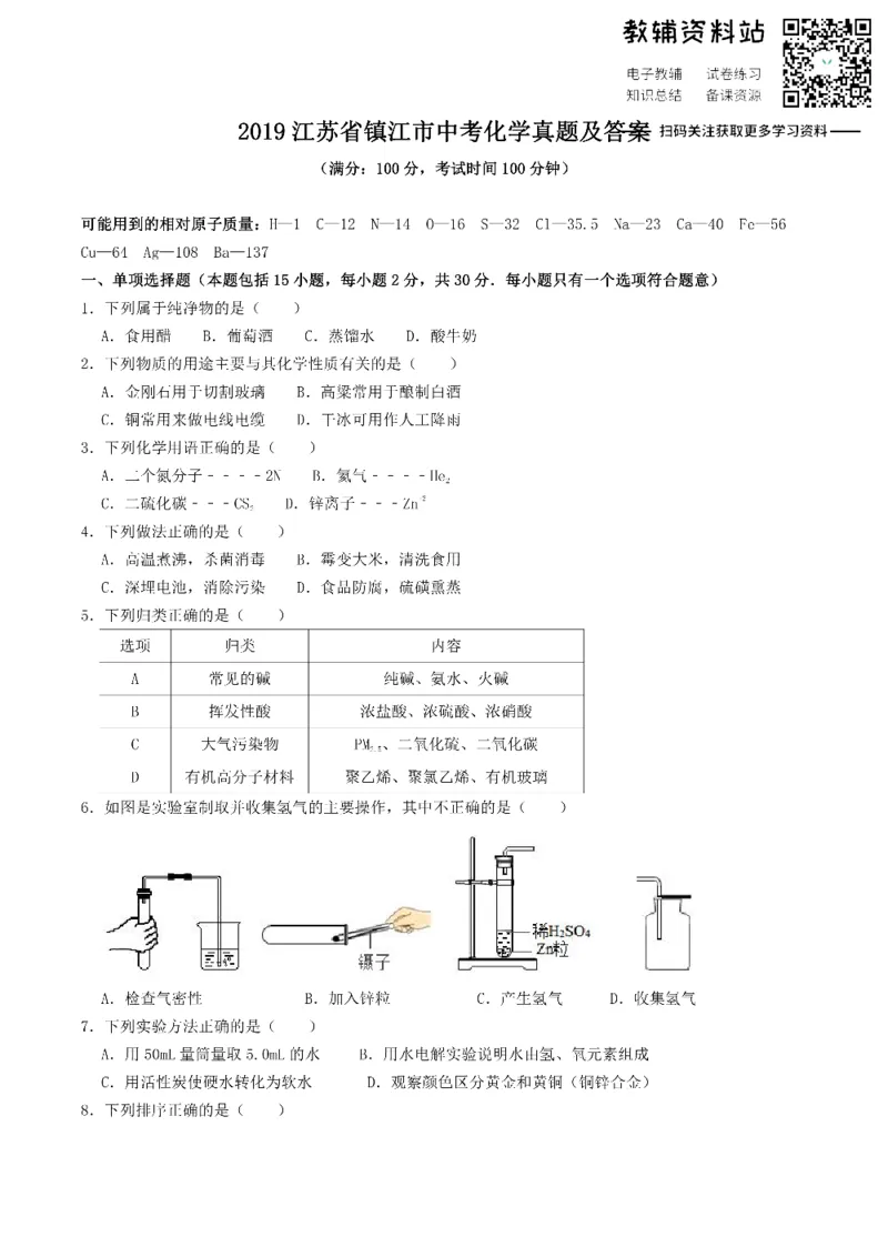 《2019江苏省镇江市中考化学真题及答案_初高中资料库_初中资料库（转存避免链接过期失效）_初中化学》第1页预览