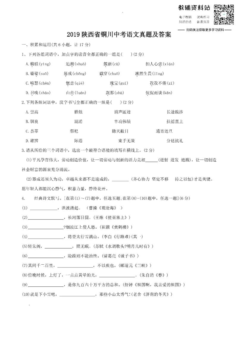 《2019陕西省铜川中考语文真题及答案_初高中资料库_初中资料库（转存避免链接过期失效）_初中语文》第1页预览
