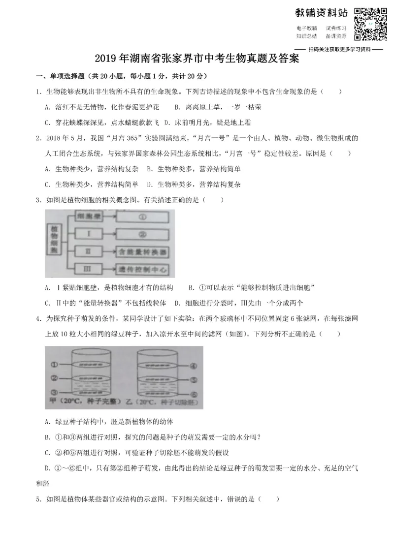 《2019湖南省张家界市中考生物真题及答案_初高中资料库_初中资料库（转存避免链接过期失效）_初中生物》第1页预览