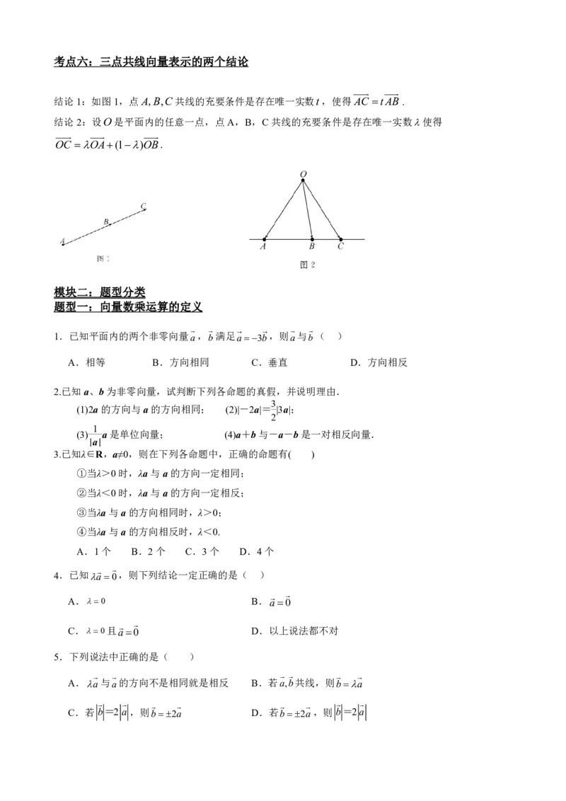 《6.3平面向量的数乘运算与共线定理（原卷版）(1)_2026版高中《二三轮复习+冲刺复习》_平面向量》第3页预览