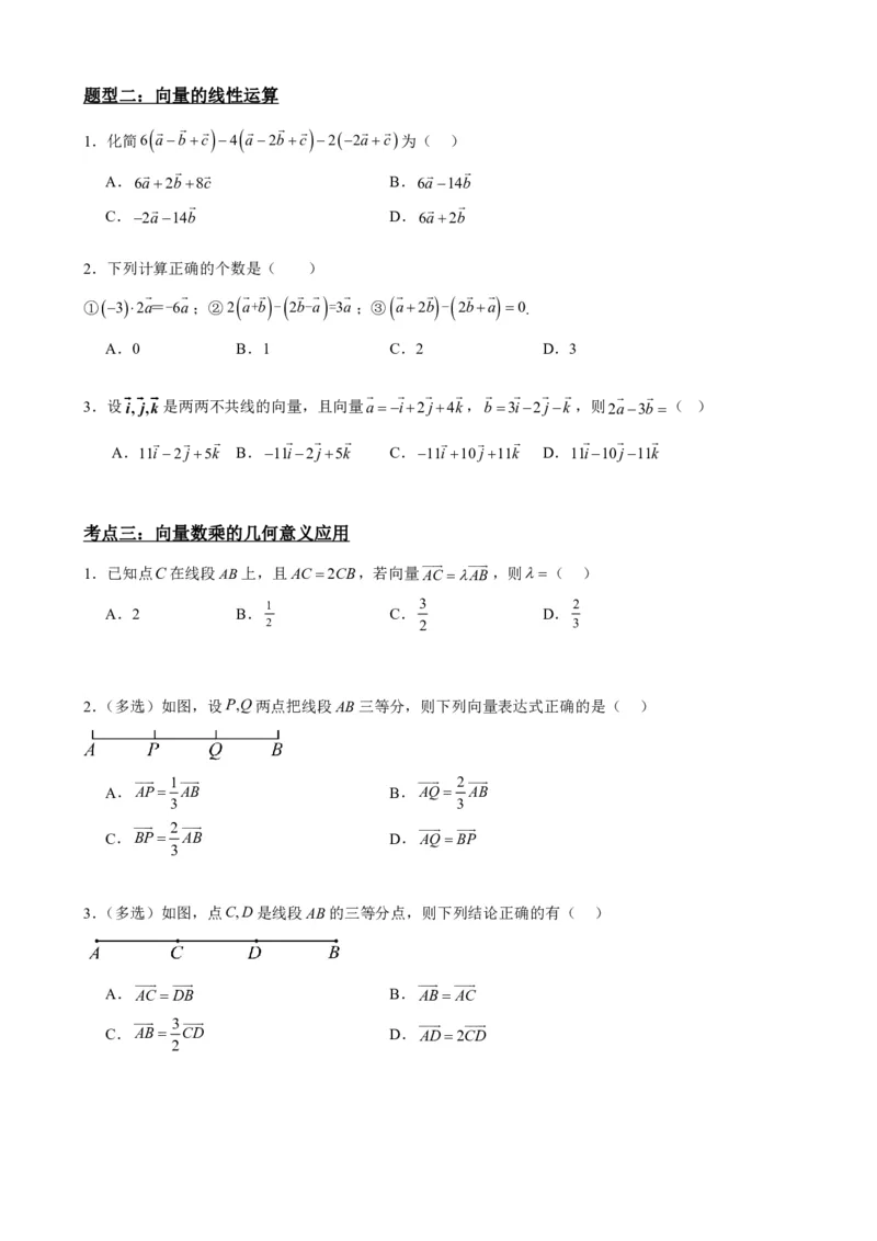 《6.3平面向量的数乘运算与共线定理（原卷版）(1)_2026版高中《二三轮复习+冲刺复习》_平面向量》第4页预览