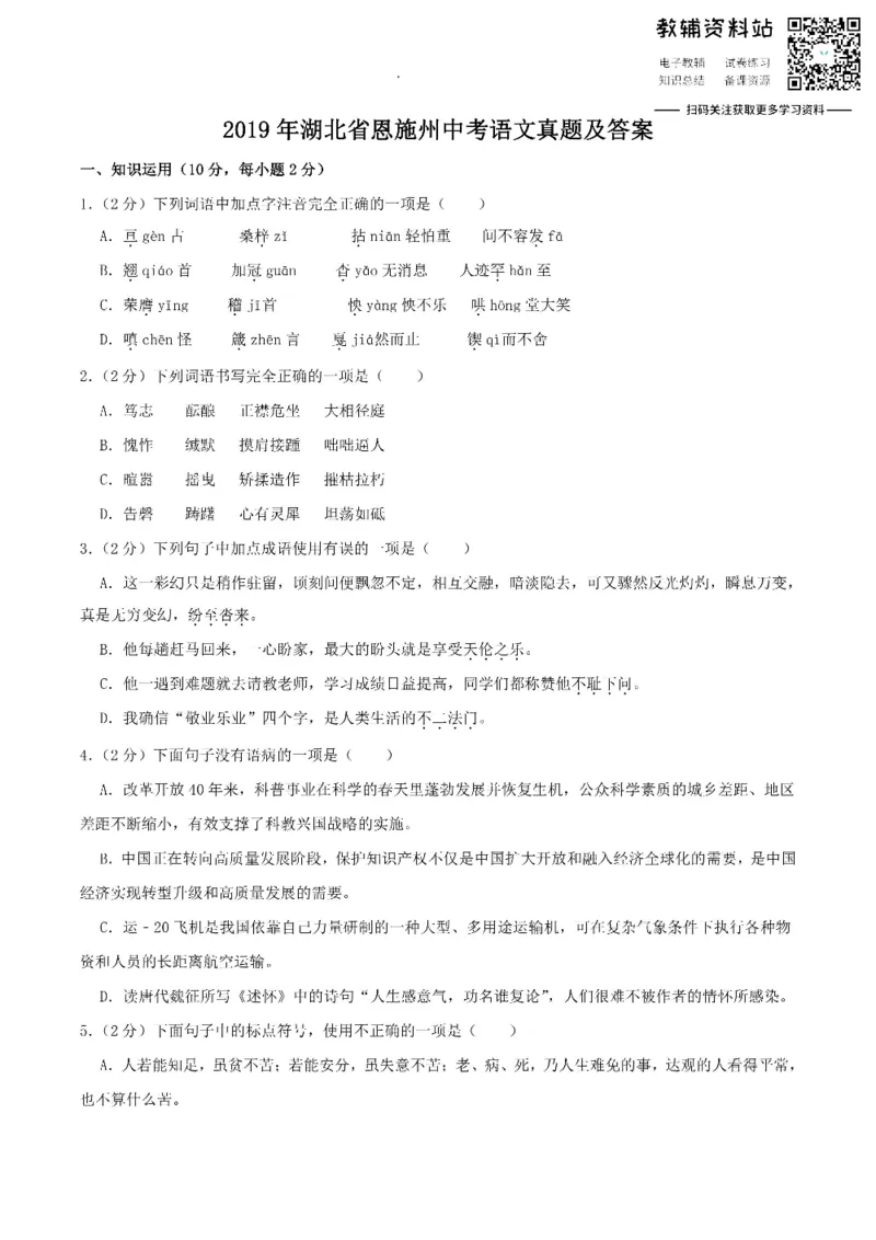 《2019湖北省恩施州中考语文真题及答案_初高中资料库_初中资料库（转存避免链接过期失效）_初中语文》第1页预览