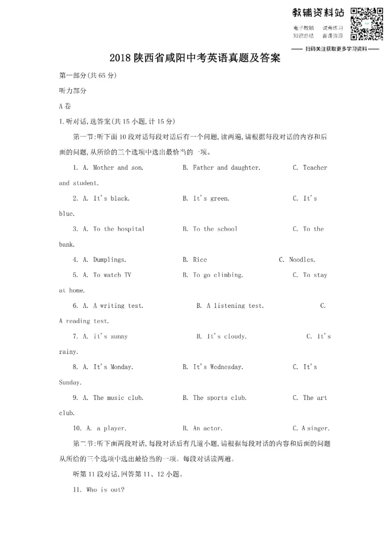 《2018陕西省咸阳中考英语真题及答案_初高中资料库_初中资料库（转存避免链接过期失效）_初中英语》第1页预览