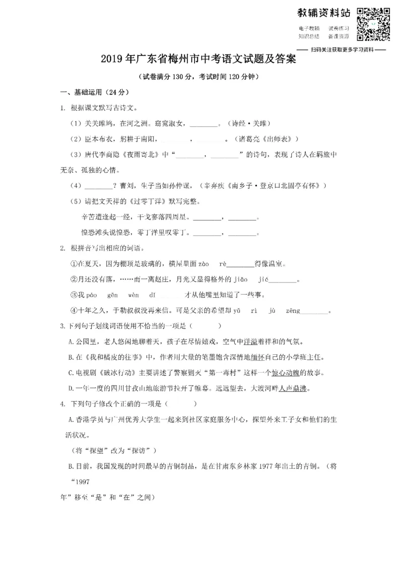 《2019广东省梅州市中考语文试题及答案_初高中资料库_初中资料库（转存避免链接过期失效）_初中语文》第1页预览