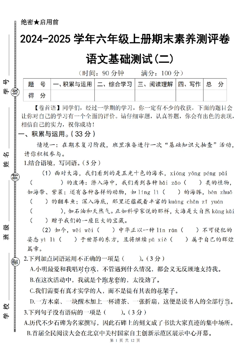 《六（上）语文2024-2025学年期末素养测评卷（基础二）_6年级上册同步教辅_6上语文_六上语文单元+期中+期末卷_六上语文期末卷》第1页预览