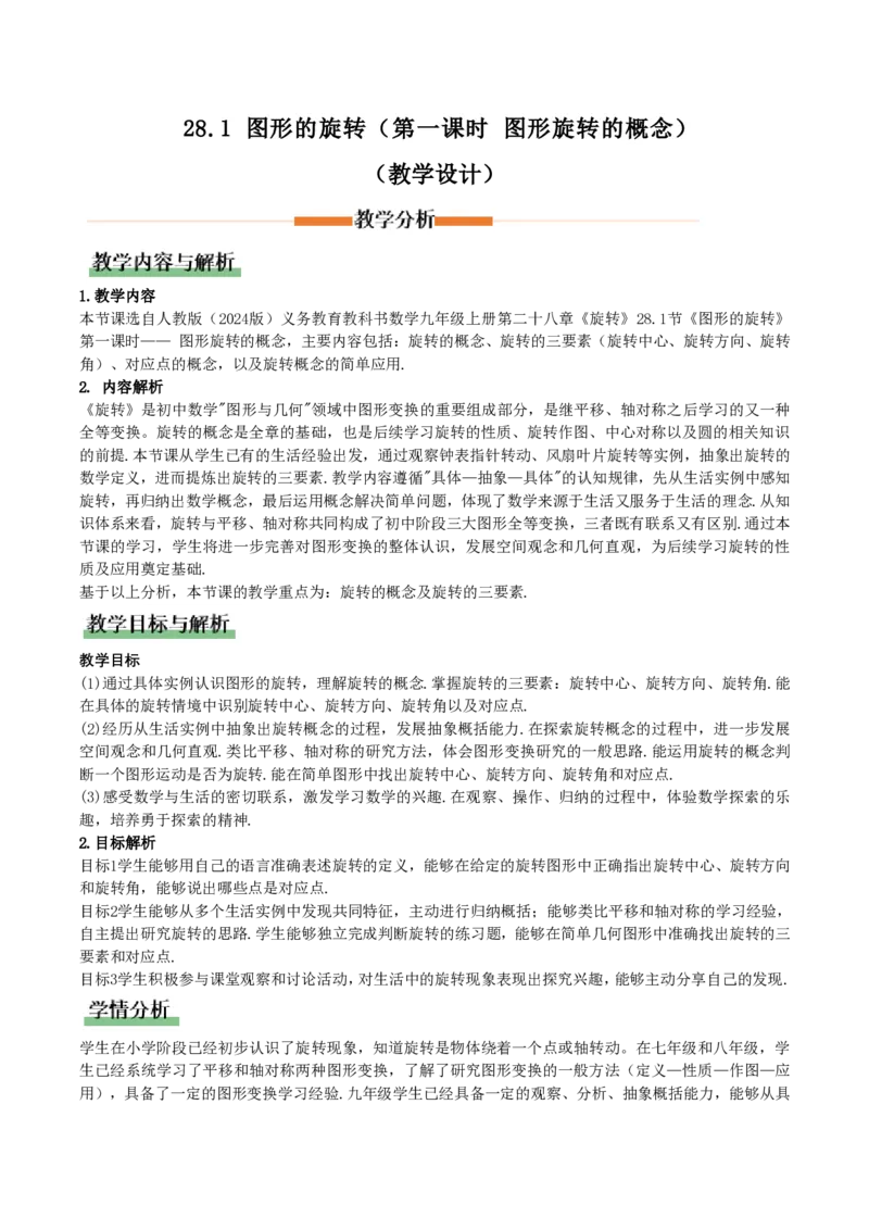 《28.1图形的旋转（第1课时图形旋转的概念）（教学设计）_2026秋初中教辅合集_2027学科网&_2026秋《同步备课系列》9上数学_第二十八章旋转_教学设计》第1页预览