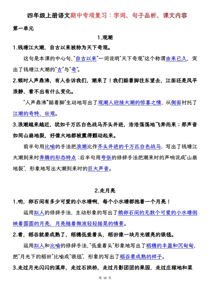 《四年级上册语文期中基础知识专项复习_4年级上册同步教辅_4上-语文_四上语文专项练习》第10页预览