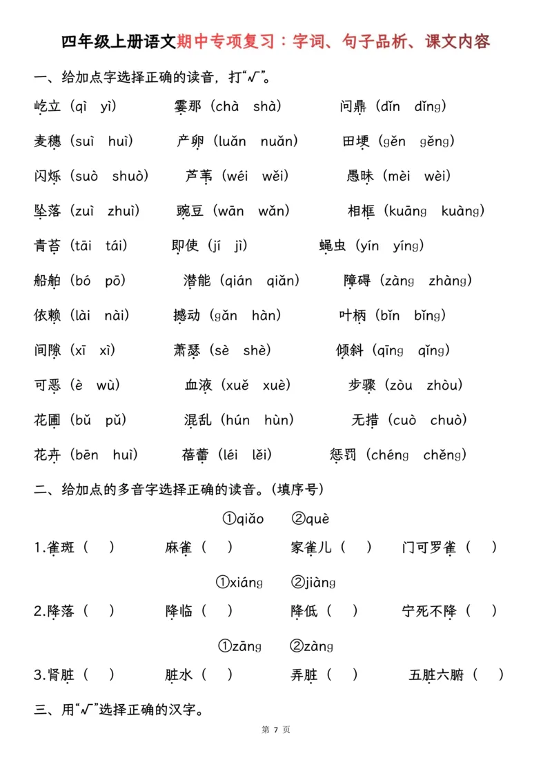 《四年级上册语文期中基础知识专项复习_4年级上册同步教辅_4上-语文_四上语文专项练习》第7页预览