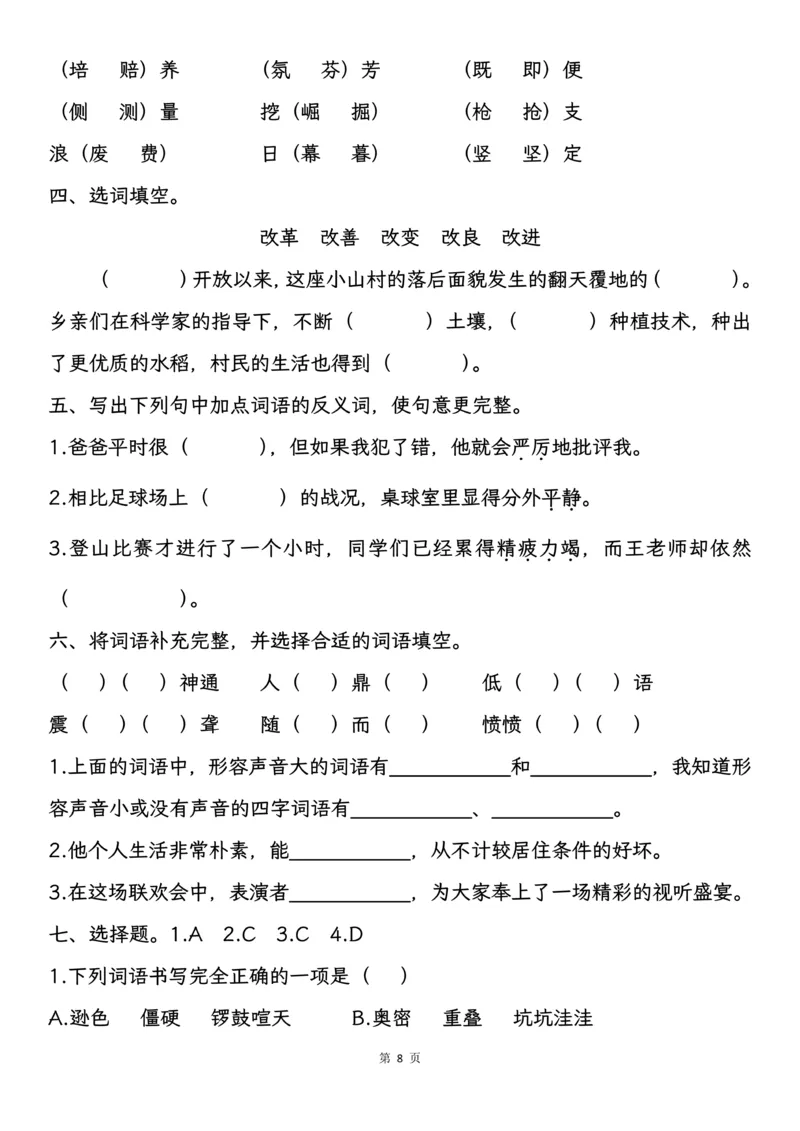 《四年级上册语文期中基础知识专项复习_4年级上册同步教辅_4上-语文_四上语文专项练习》第8页预览