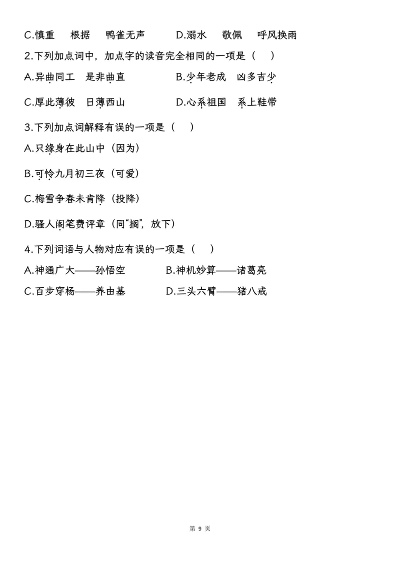 《四年级上册语文期中基础知识专项复习_4年级上册同步教辅_4上-语文_四上语文专项练习》第9页预览