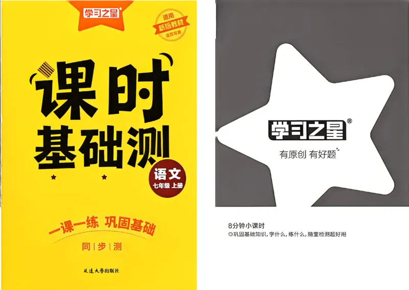 《七上语文课时基础测A4（新版）_2026秋初中教辅合集_2027学习之星_2027《学习之星•同步测》7上语文》第1页预览