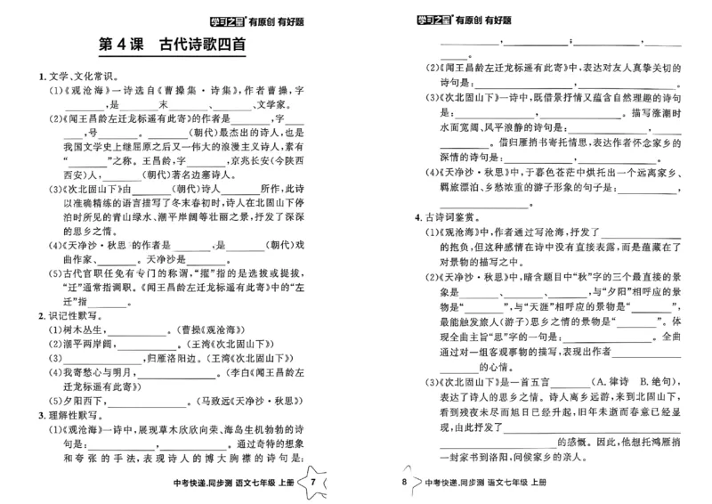 《七上语文课时基础测A4（新版）_2026秋初中教辅合集_2027学习之星_2027《学习之星•同步测》7上语文》第6页预览