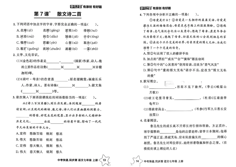 《七上语文课时基础测A4（新版）_2026秋初中教辅合集_2027学习之星_2027《学习之星•同步测》7上语文》第9页预览
