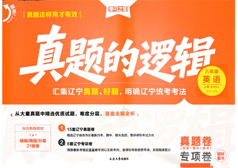 《8上英语SHNJ真题卷A3_2026秋初中教辅合集_2027学习之星_2027《学习之星•真题的逻辑》8上英语（沪教牛津）》第1页预览