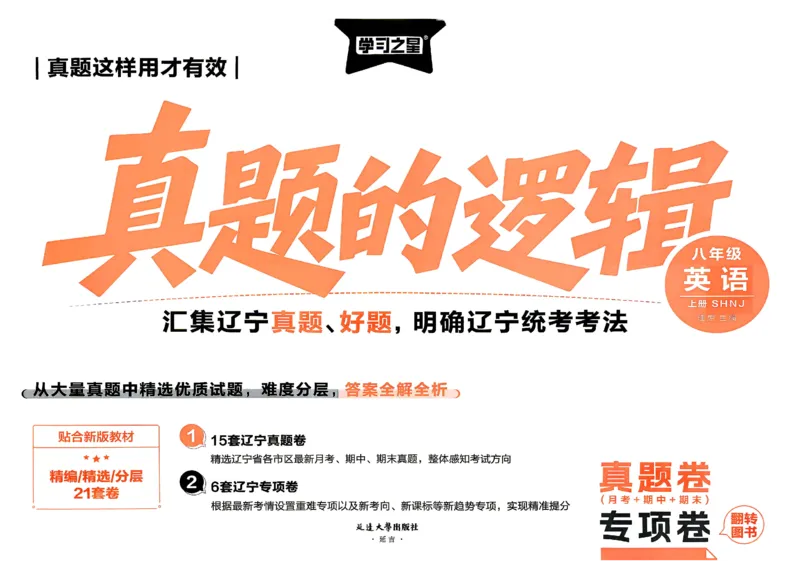 《8上英语SHNJ真题卷A3_2026秋初中教辅合集_2027学习之星_2027《学习之星•真题的逻辑》8上英语（沪教牛津）》第2页预览
