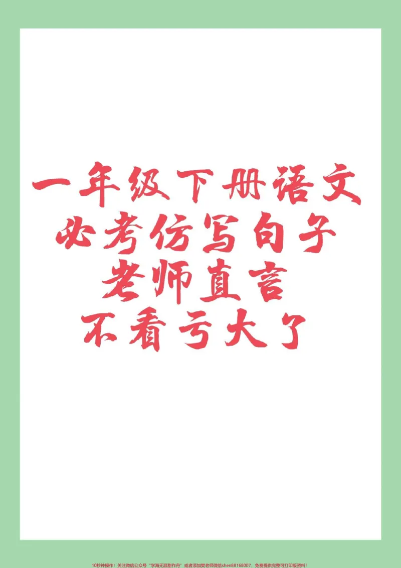 《#必考考点#一年级语文#仿写句子#好好学习家长为孩子保存学习可打印》第1页预览
